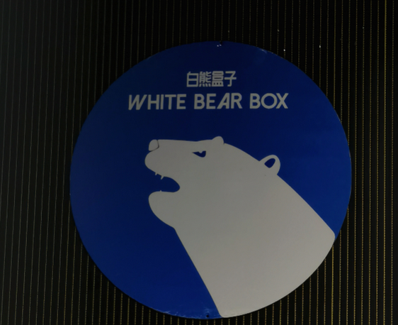 白熊1.png