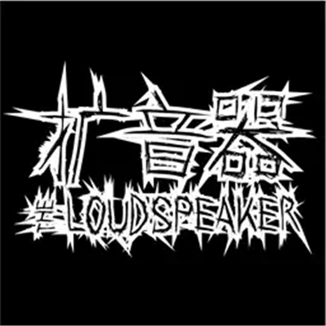 上海Deathmarch金屬音樂節(jié)2.jpg