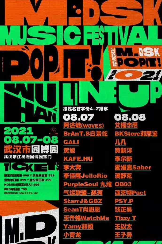 2021武汉MDSK音乐节（时间、阵容、门票）一览