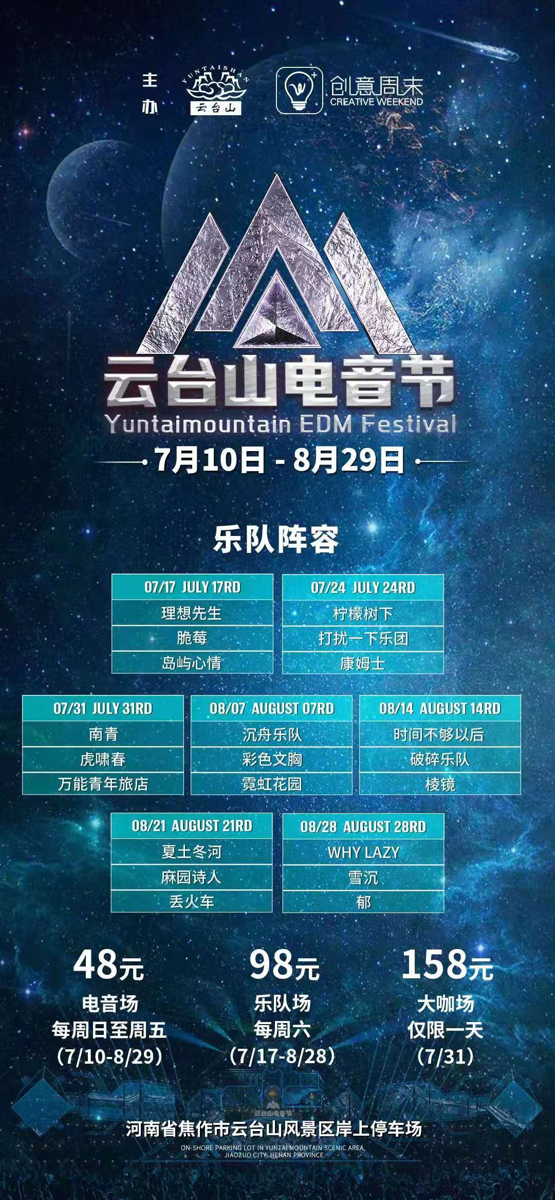 2021云台山电音节时间安排及门票详情