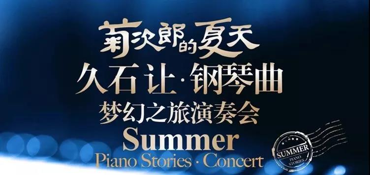 西安久石让轻音乐之旅钢琴音乐会.jpg
