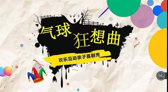 2021互动喜剧秀《气球狂想曲》天津站1.jpg