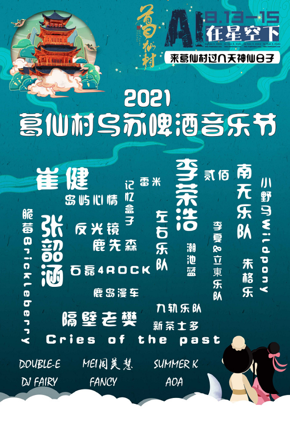 2021葛仙村乌苏啤酒音乐节时间地点、嘉宾阵容、门票价格