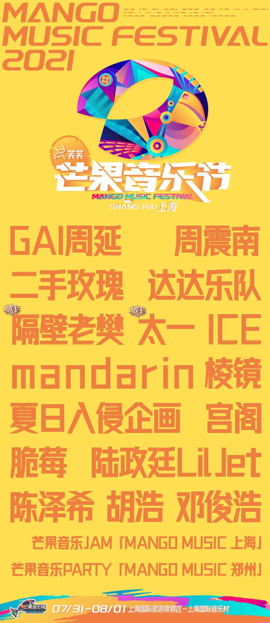 2021上海芒果音樂節(jié)門票信息及購(gòu)票網(wǎng)址