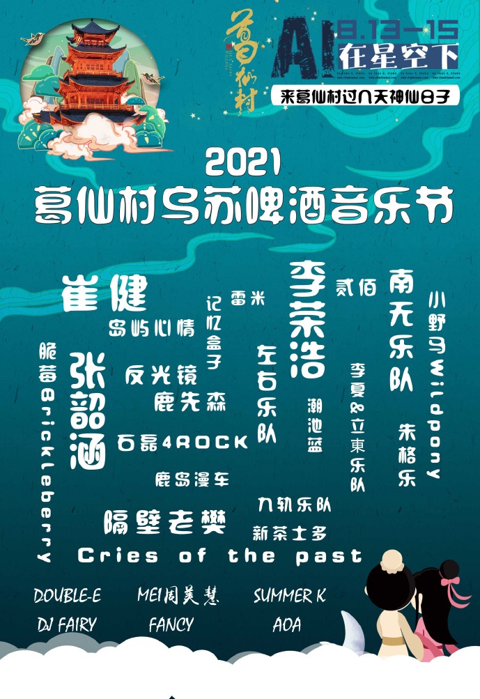 2021葛仙村乌苏啤酒音乐节时间、地点、门票详情、嘉宾阵容