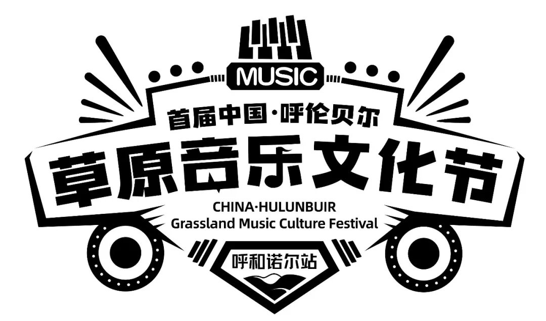 2021呼伦贝尔草原音乐文化节时间、地点、阵容及门票购买