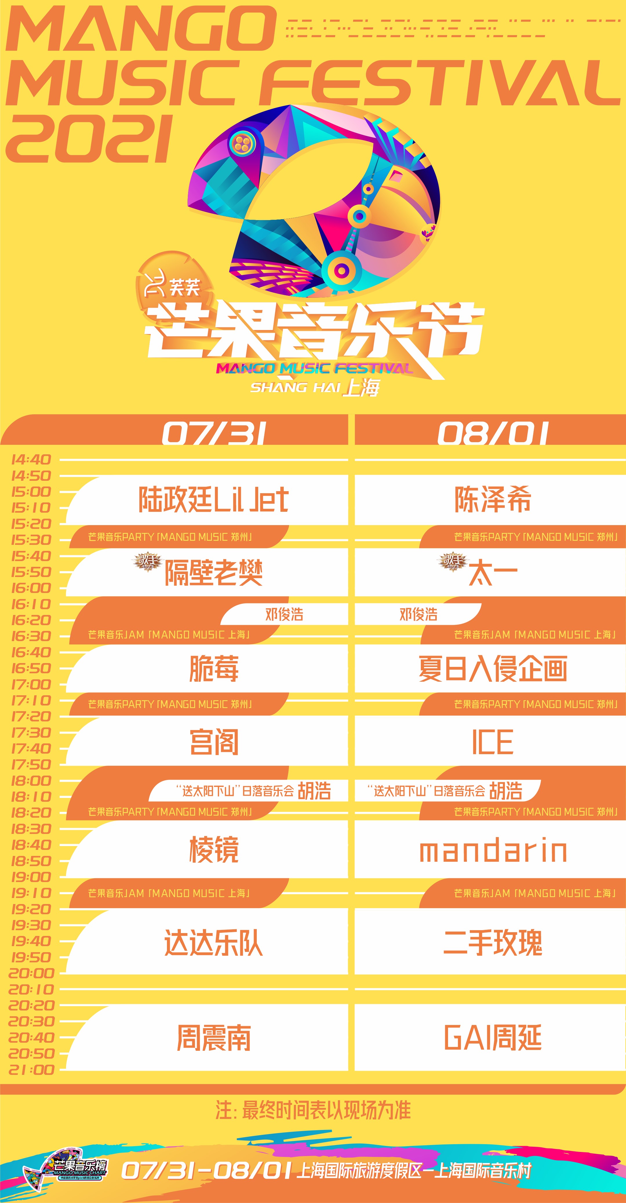 2021上海芒果音乐节阵容、时间、门票及购票网址