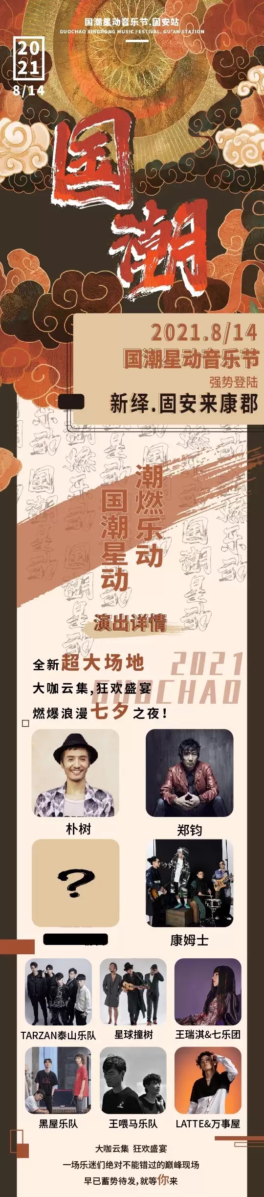 2021固安国潮音乐节门票/阵容/时间表