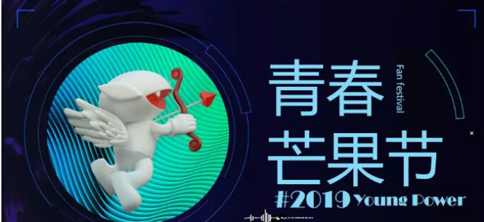 2019青春芒果节