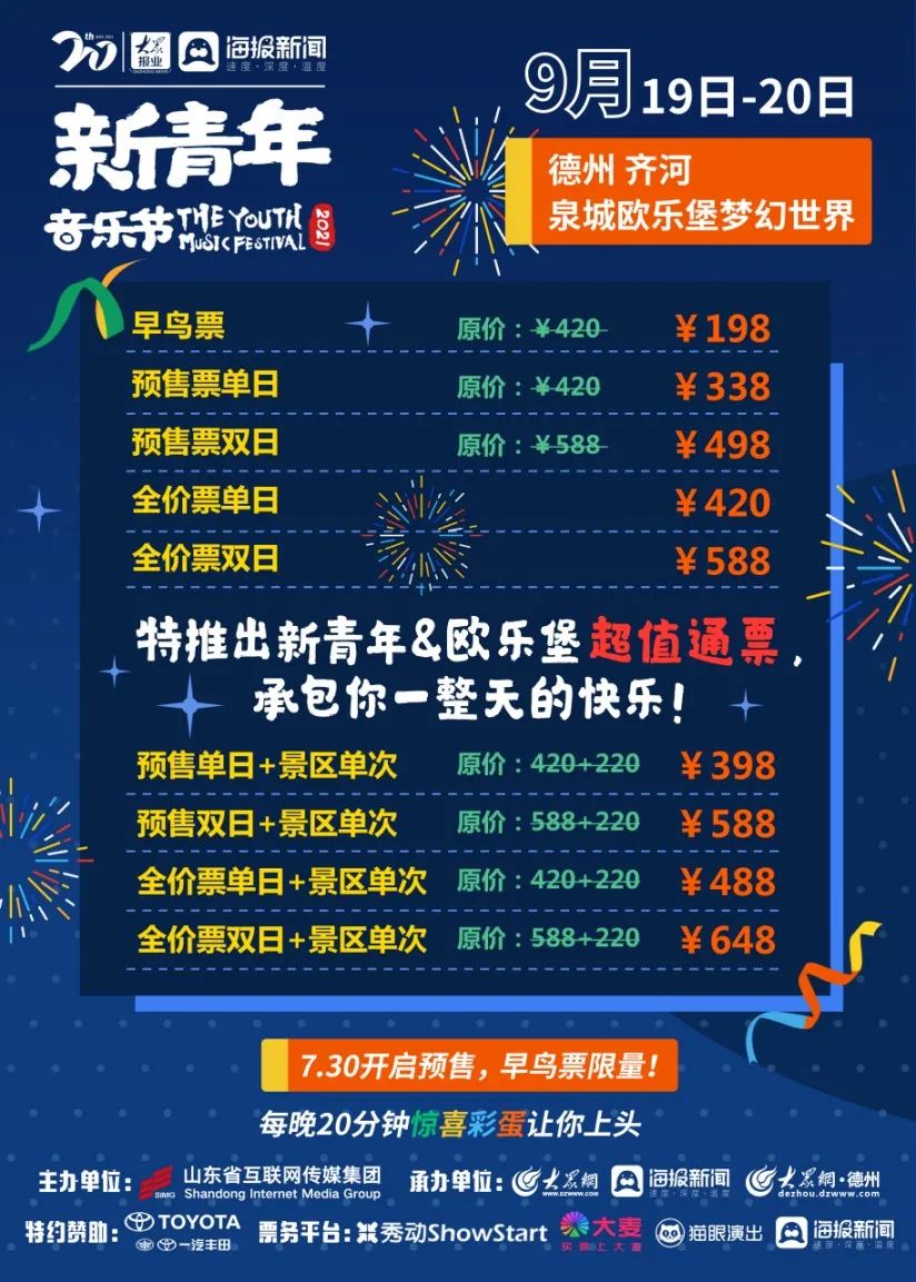 2021德州新青年音樂節門票售票及購票指南附時間表及陣容