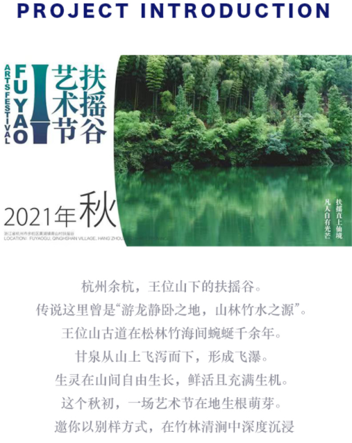 2021杭州扶摇谷艺术节门票、时间表、活动介绍
