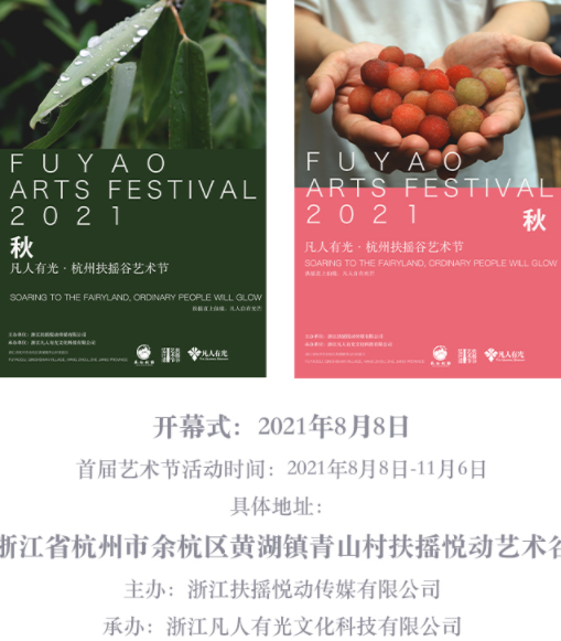 2021杭州扶摇谷艺术节门票、时间表、活动介绍