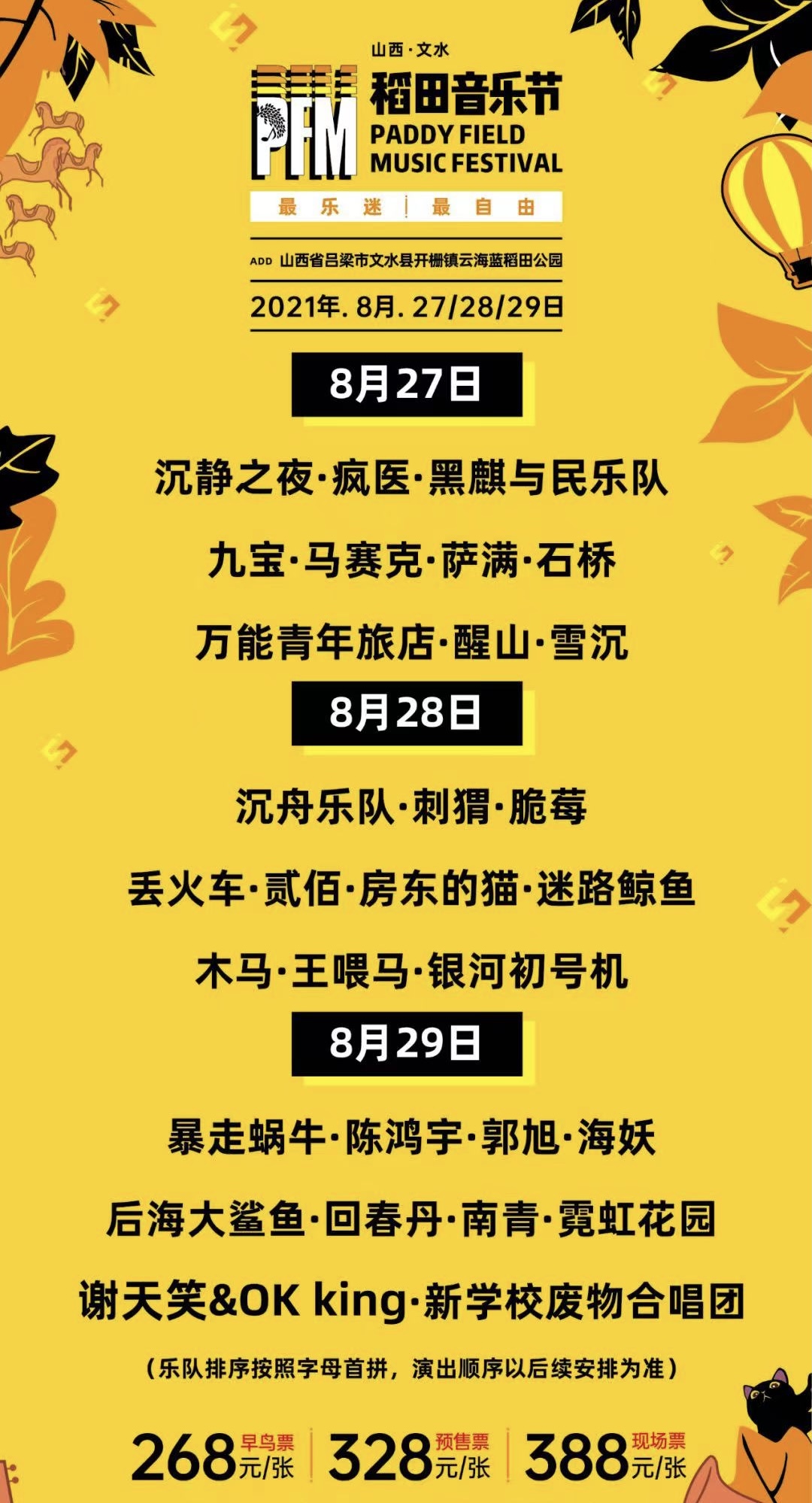 2021山西文水稻田音樂節(jié)演出詳情+門票價(jià)格+陣容介紹