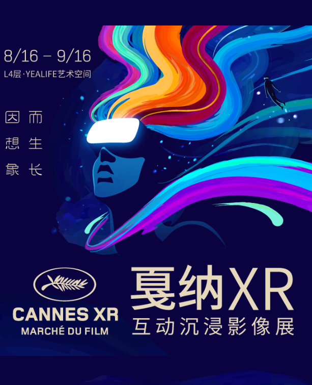 深圳戛納XR影像展