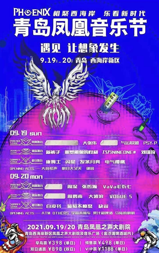 2021青岛凤凰音乐节时间、阵容及门票链接