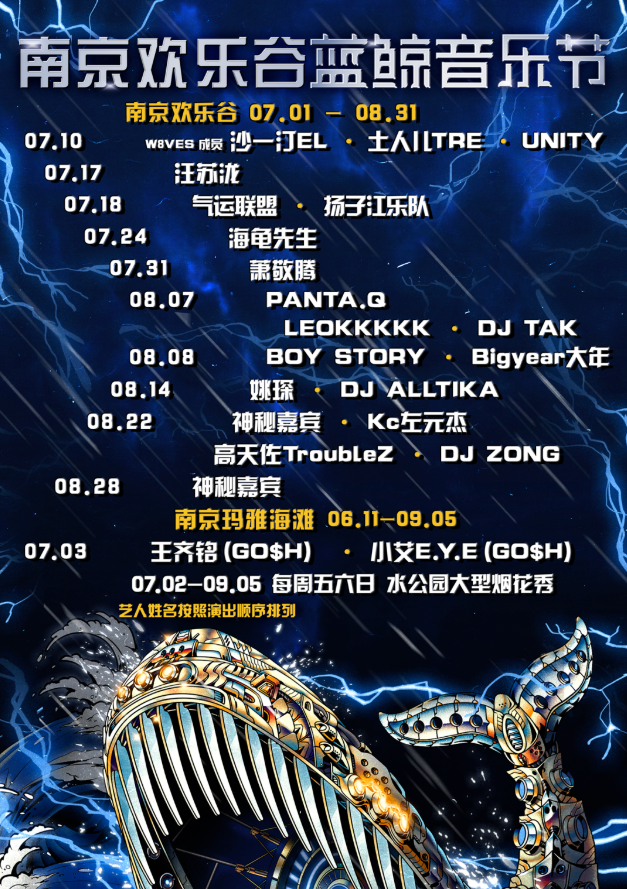 2021南京欢乐谷蓝鲸音乐节阵容都有谁？（附门票链接）