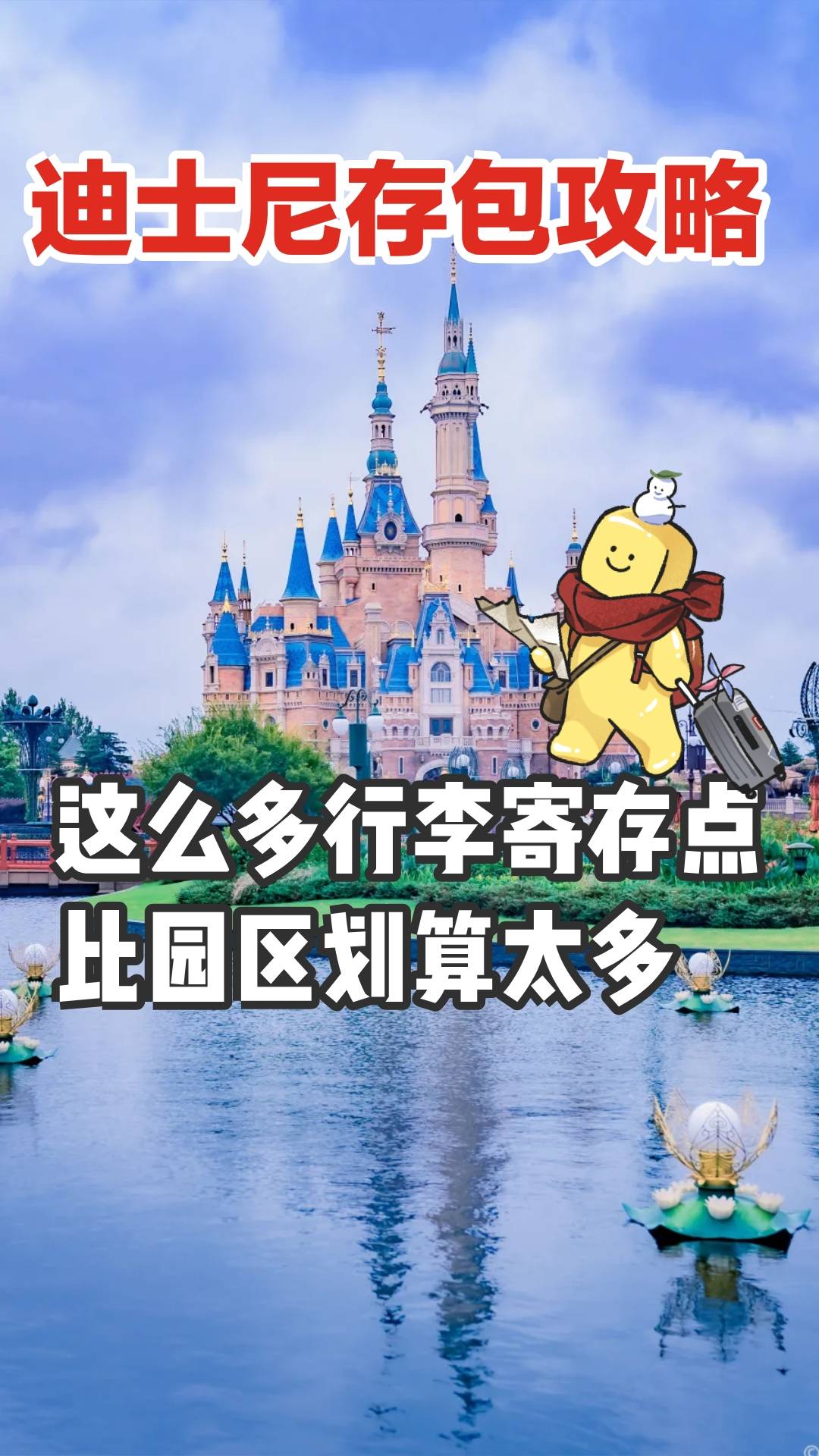 上海迪士尼存包行李寄存旅游攻略、快速入园指南
