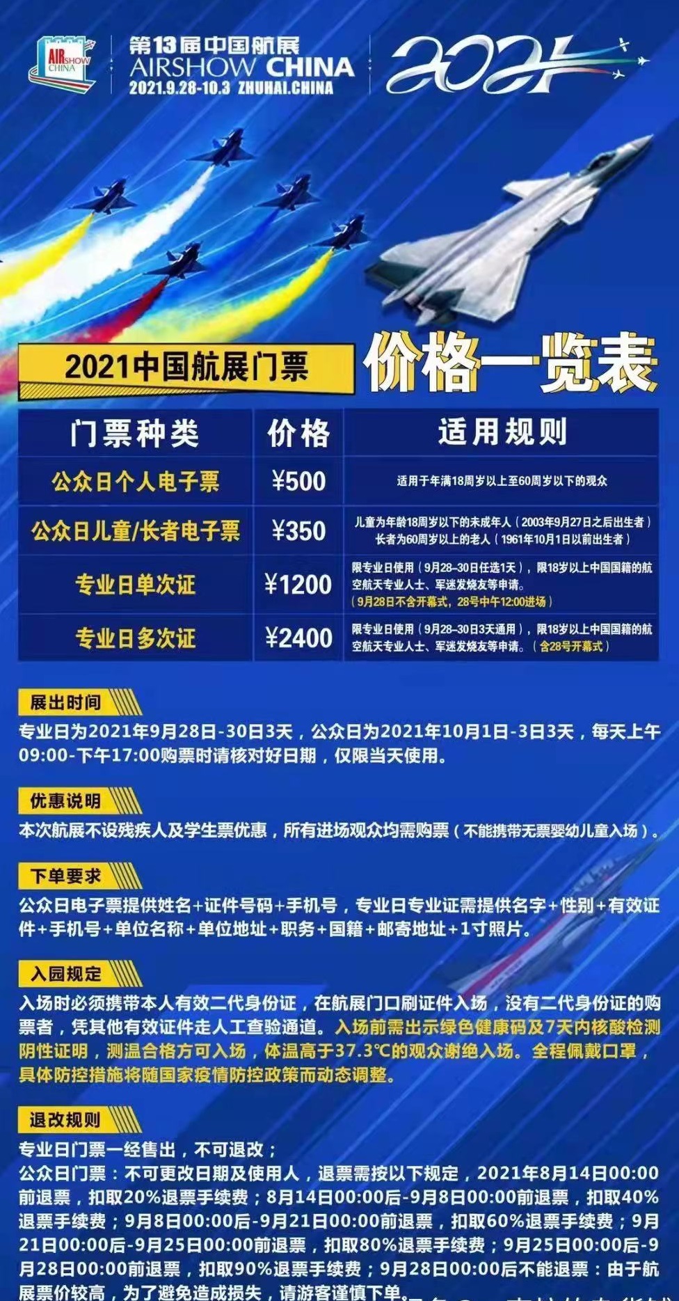 2021-09-28至10-03珠海航展地点:珠海国际航展中心珠海航展门票价格