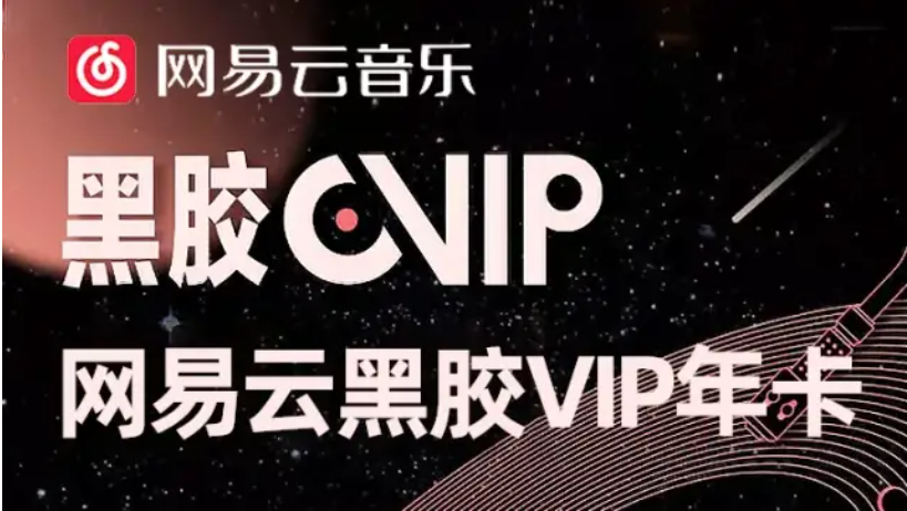 网易云黑胶vip怎么买便宜哪里有优惠