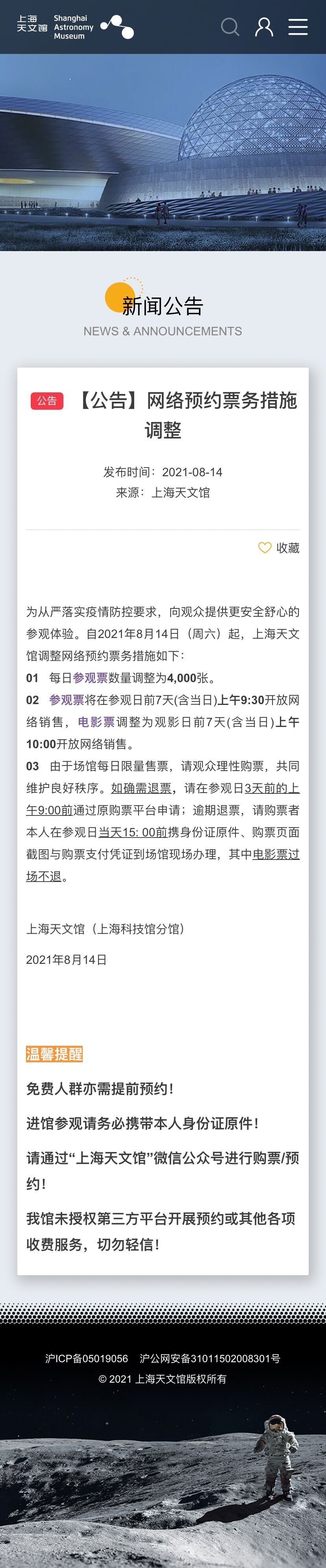 8月14日起上海天文館每日參觀票調為4000張