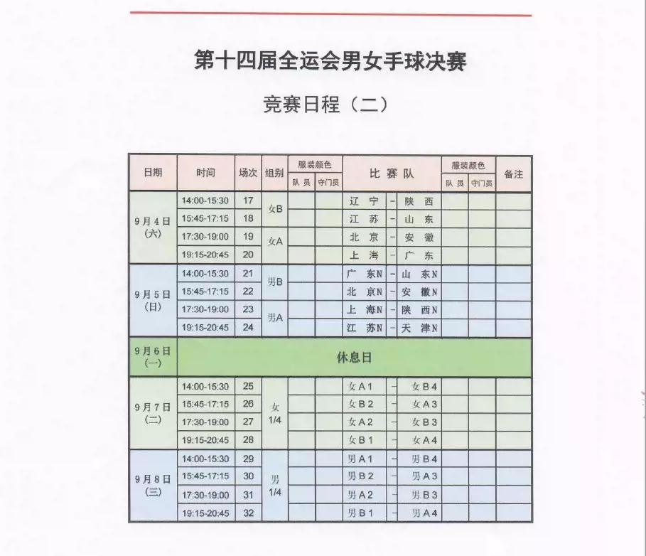 2021西安全運(yùn)會(huì)男女手球賽時(shí)間、門票、賽程安排