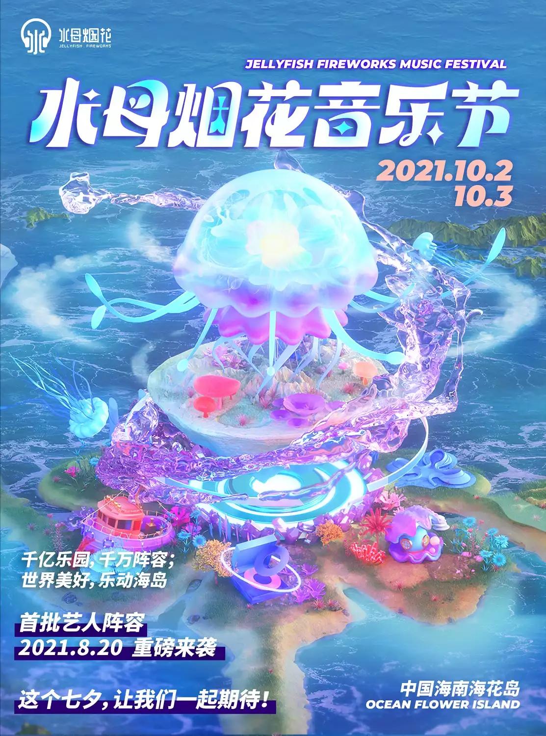 儋州水母煙花音樂節(jié)門票