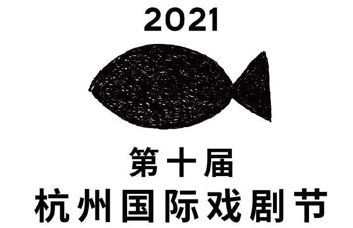 杭州國際戲劇節(jié)2021舉辦時(shí)間