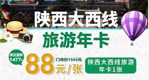 陜西大西線旅游年卡2025景點(diǎn)明細(xì)（附景區(qū)介紹）