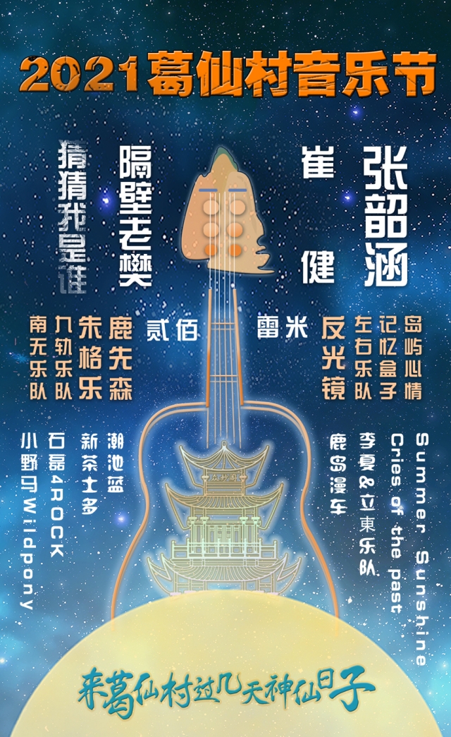2021葛仙村音乐节嘉宾阵容、门票详情
