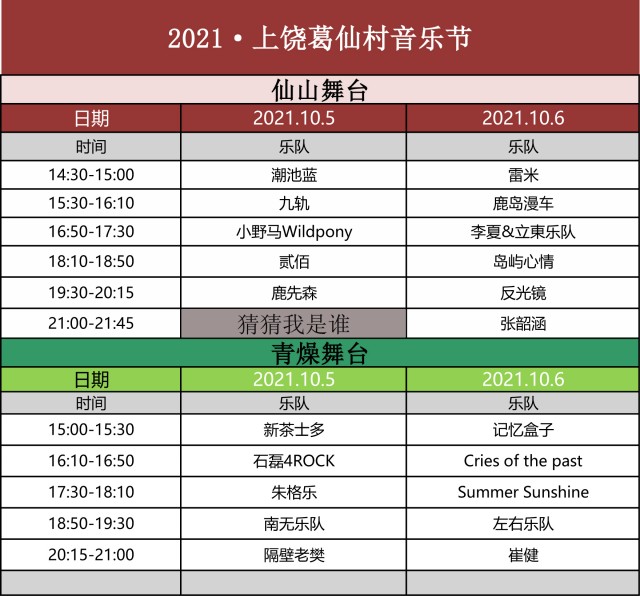 2021葛仙村音乐节嘉宾阵容、门票详情