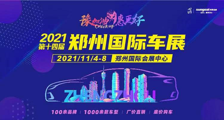 2021郑州国际车展门票价格多少?在哪能买票?(附购票链接)