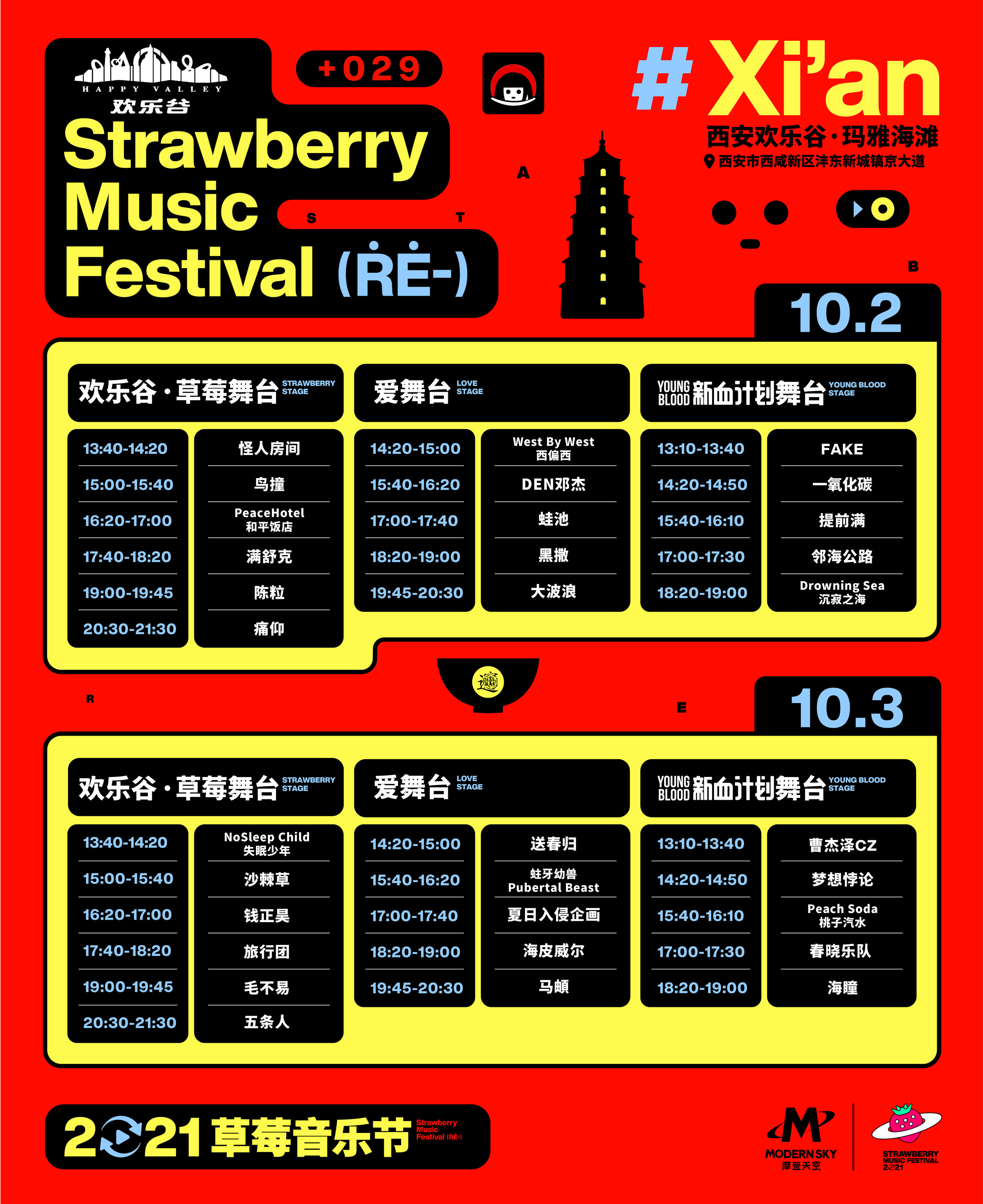 草莓音乐节节目单图片