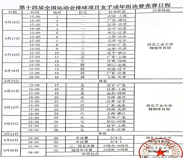 2021年全运会举办时间图片