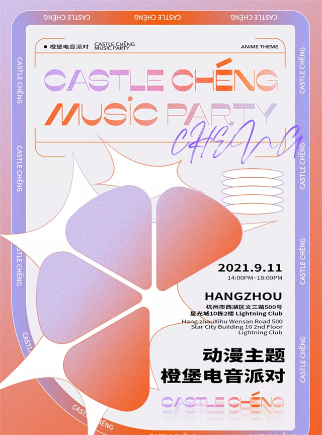 2021杭州动漫主题橙堡电音派对.png