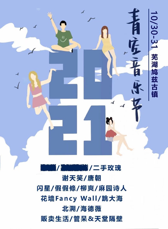 2021蕪湖青空音樂節(jié)陣容公布及門票信息