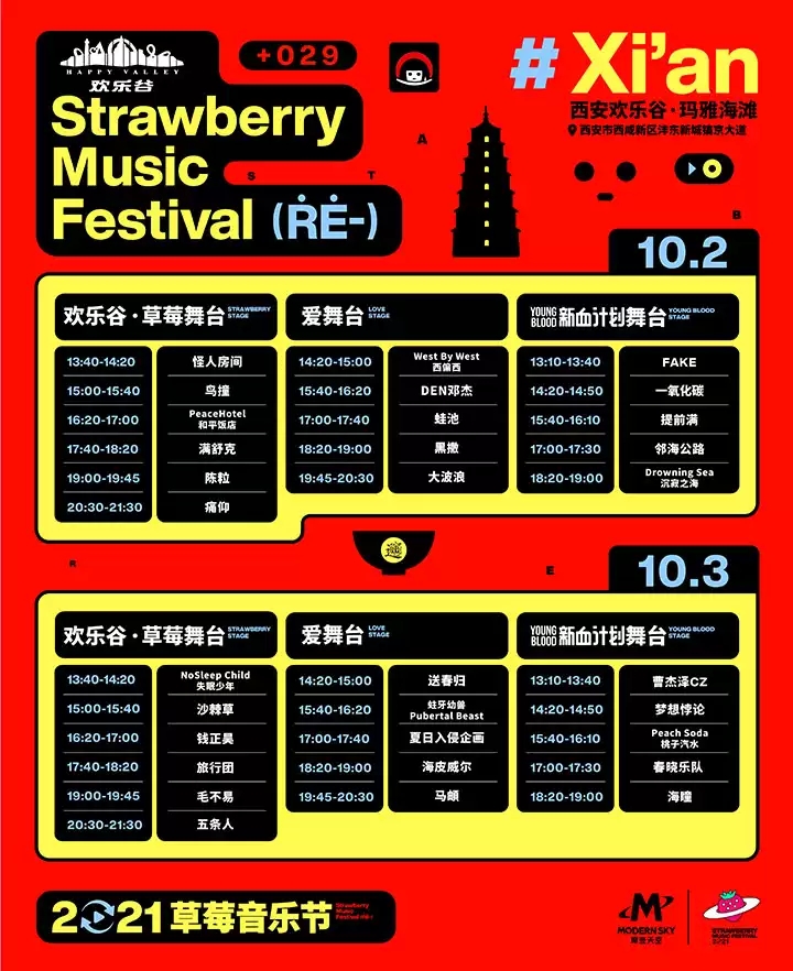 2021西安草莓音乐节阵容、门票及订票网址