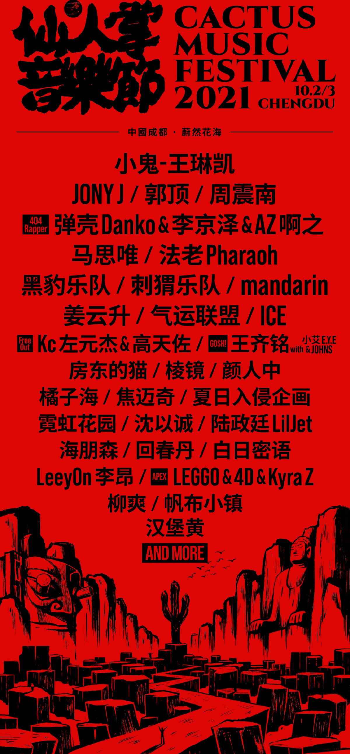 2021成都仙人掌音乐节时间表+阵容+门票