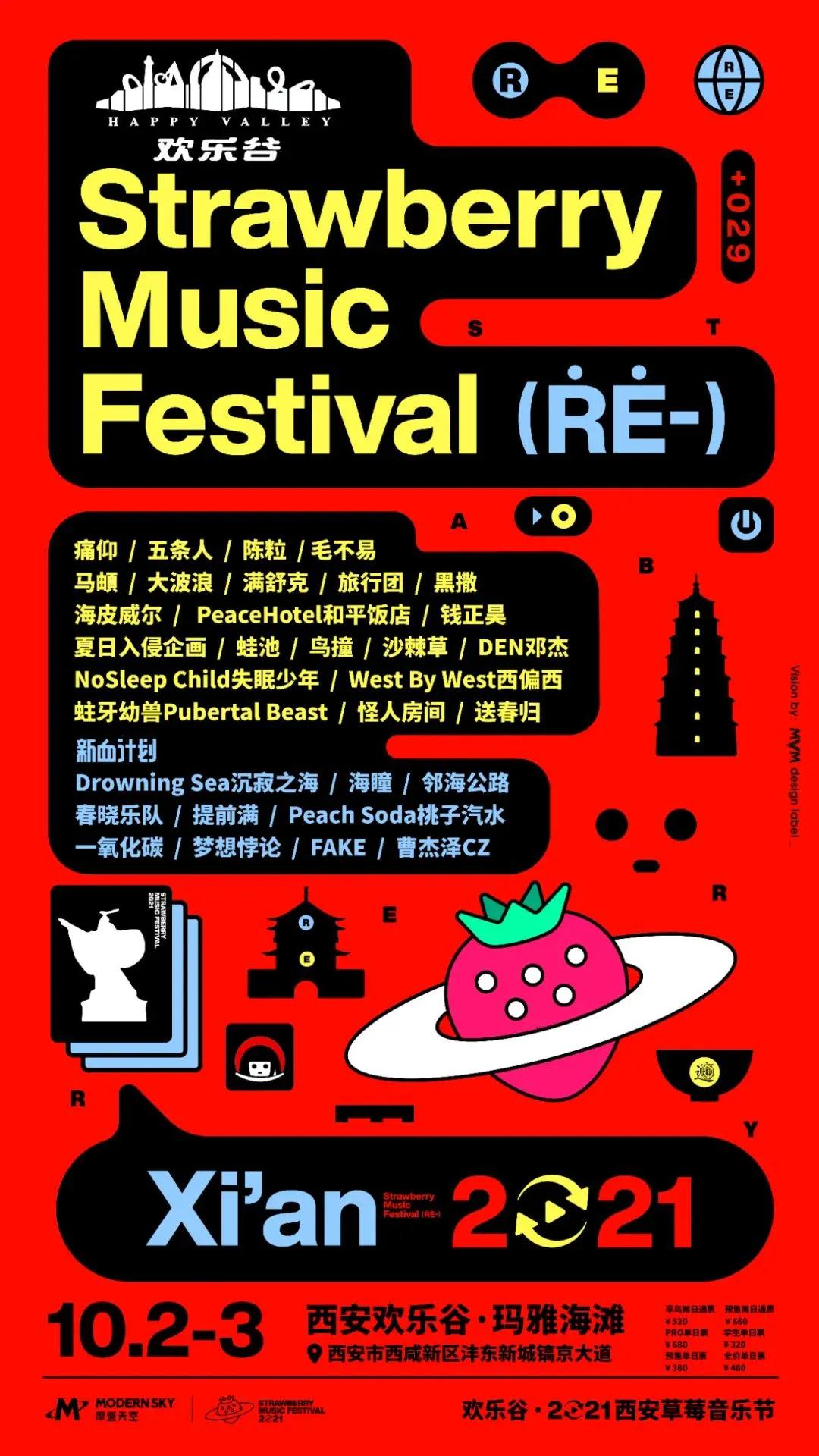 西安草莓音樂節(jié)門票信息+陣容一覽