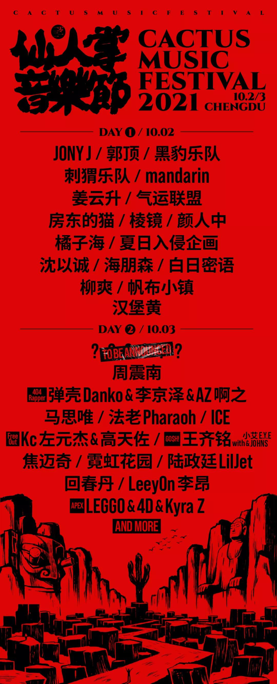 成都仙人掌音乐节全阵容+购票链接