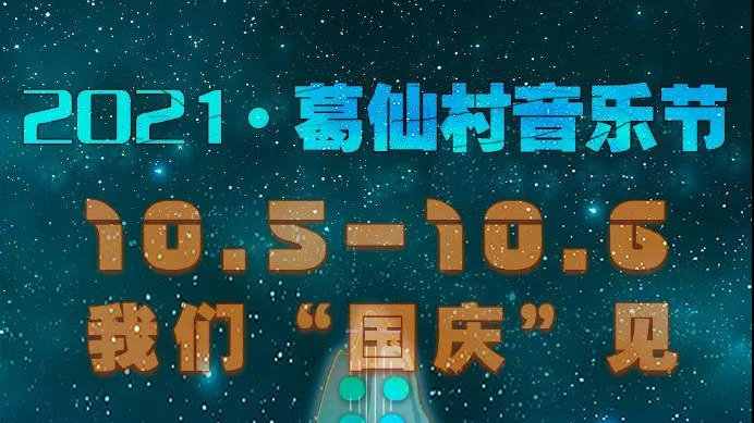 2021葛仙村音乐节阵容详情及门票链接