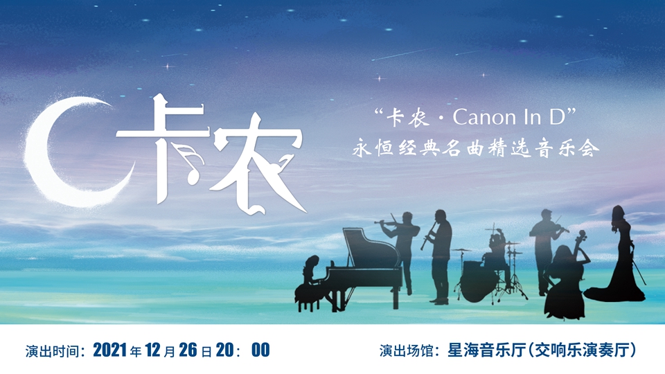 广州卡农名曲精选音乐会门票_2021《卡农canon in d》永恒经典名曲