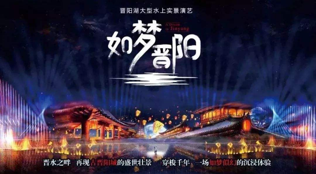 大型水上实景演艺《如梦晋阳》