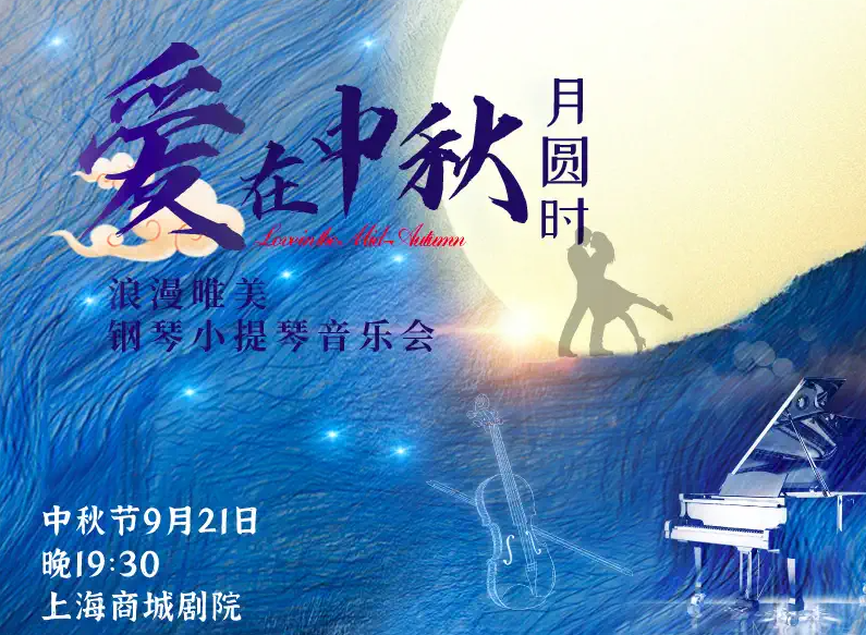 上海爱在中秋月圆时小提琴音乐会.png