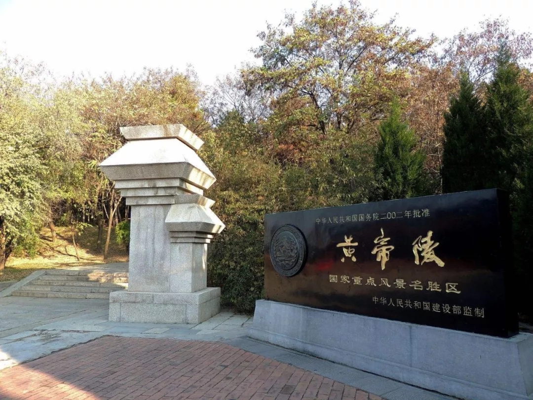 延安黄帝陵景区