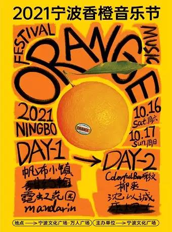 宁波香橙音乐节