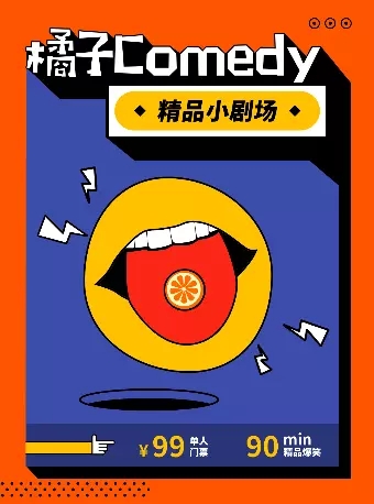 上海橘子脱口秀周一、三、六、日精品Live