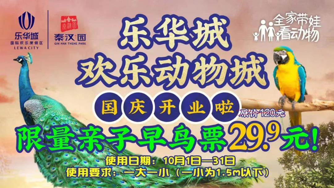 西安乐华城欢乐动物城