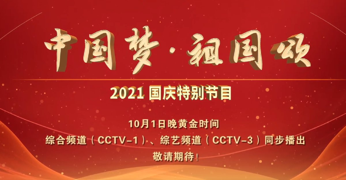 2021央视国庆晚会直播时间 直播平台