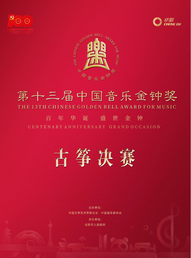 成都中国音乐金钟奖古筝比赛决赛