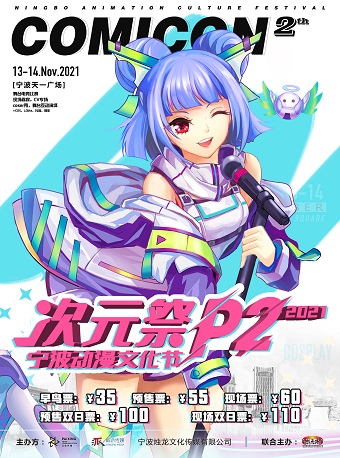 宁波动漫文化节P2次元祭